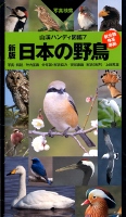 図鑑「日本の野鳥」 図鑑「日本の野鳥」の画像